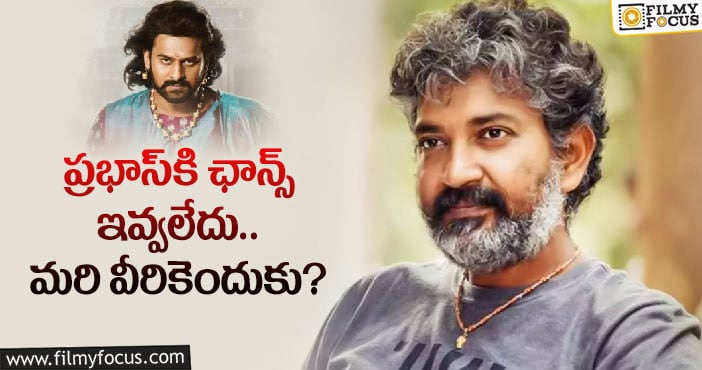 ఆ విషయంలో రాజమౌళి శీతకన్నేశాడా?