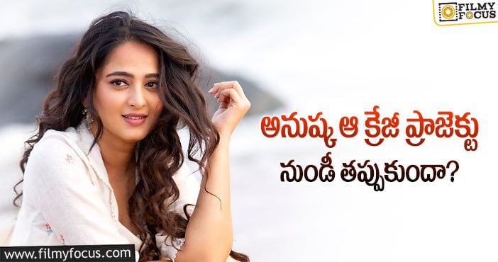 Anushka Shetty: అనుష్కకు మళ్ళీ అదే సమస్య.. కానీ ఈసారి తగ్గదట..!