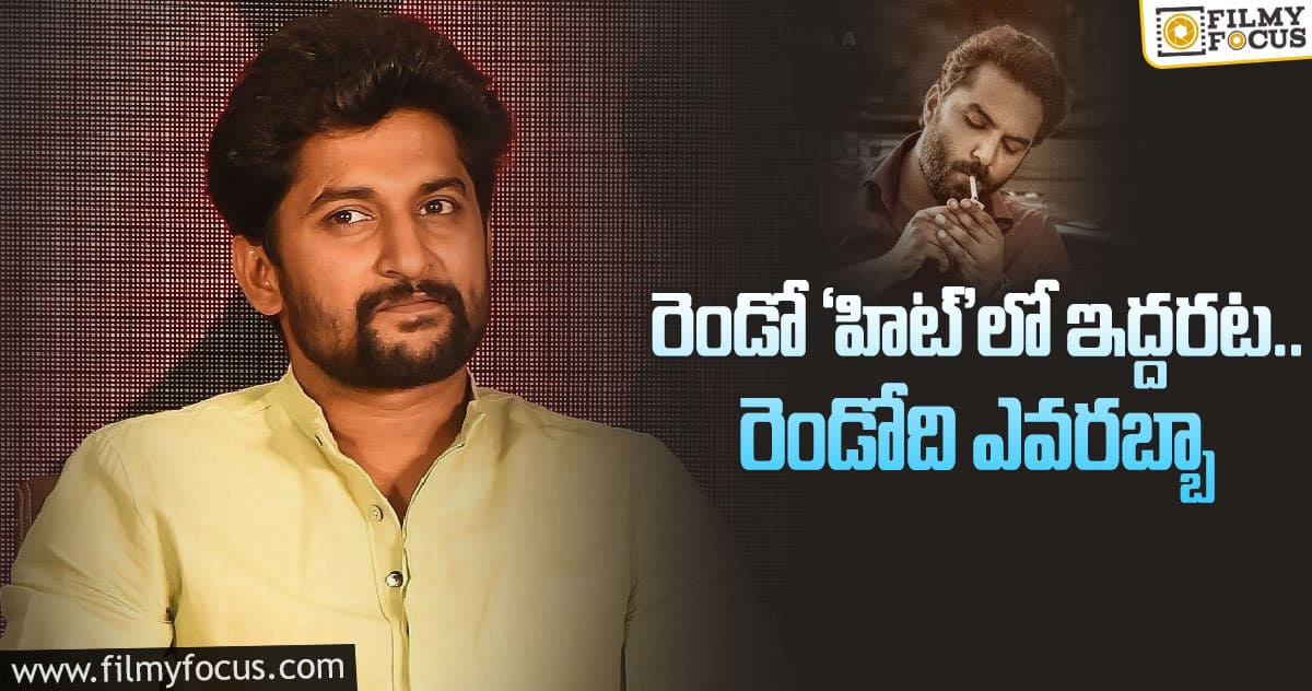 ‘హిట్‌  2’ అనౌన్స్‌మెంట్‌తోపాటే సస్పెన్స్‌ క్రియేట్‌ చేసిన నాని