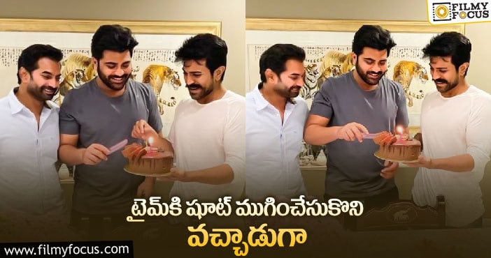 శర్వాకు చెర్రీ బర్త్‌ డే పార్టీ.. ఫొటోలు వైరల్‌!