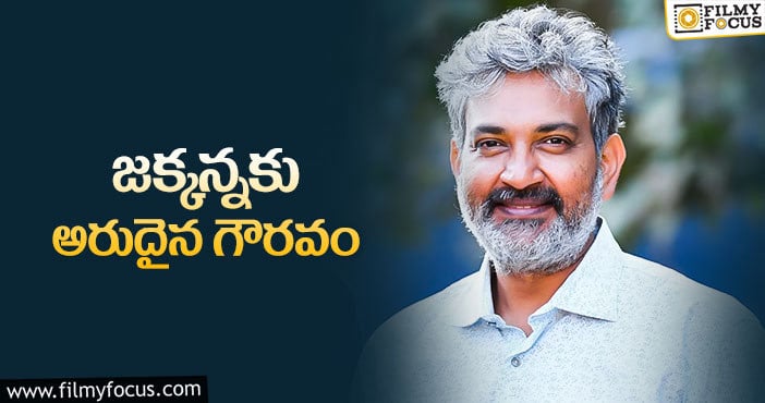 75వ స్వాతంత్య్ర దినోత్సవ కమిటీలో రాజమౌళి