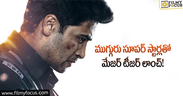 Major Movie: అడివి శేష్ సినిమాకి ఇంత మంది స్టార్ల సపోర్టా.. పెద్ద మాస్ ఇది..!