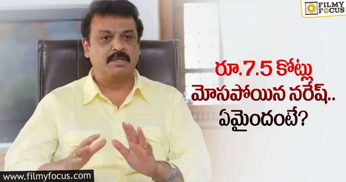 Naresh: ఆ కంపెనీ చేతిలో మోసపోయానంటున్న నరేష్..?