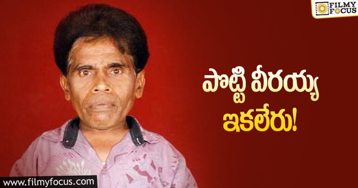 Potti Veeraiah: టాలీవుడ్‌లో విషాదం: ప్రముఖ నటుడు పొట్టి వీర‌య్య క‌న్నుమూత‌!