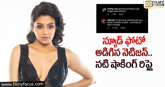 Priyamani: ప్రియమణికి నెటిజన్ రిక్వెస్ట్..!