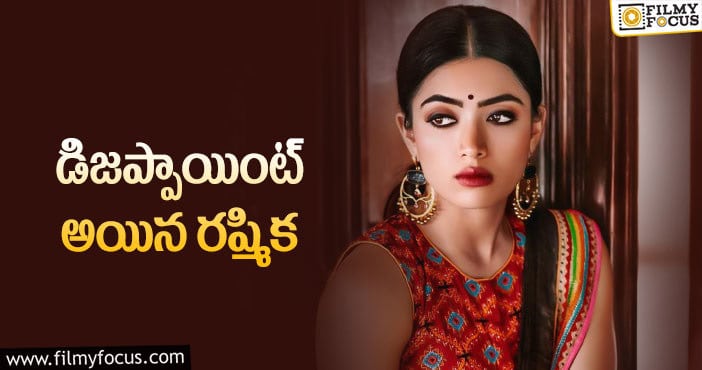 Rashmika: రష్మిక మందనకు రెండు విధాలుగా దెబ్బ పడింది..!