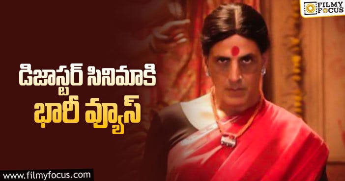 Laxmii: రికార్డులు సృష్టిస్తోన్న ‘లక్ష్మి’ సినిమా!