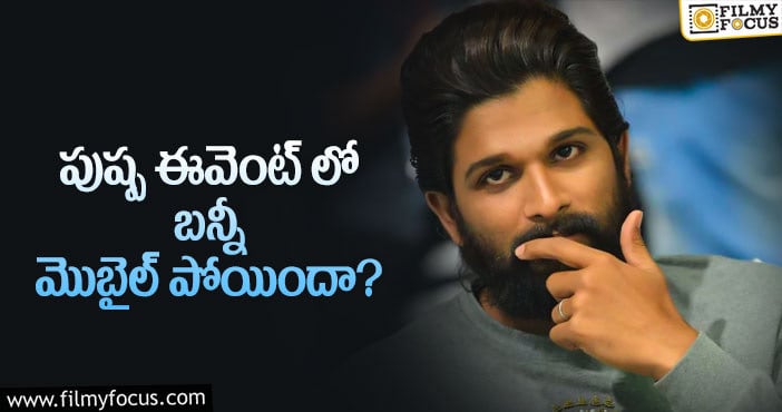 Allu Arjun: అప్‌సెట్‌ అయిన అల్లు అర్జున్.. కారణమేంటంటే..?