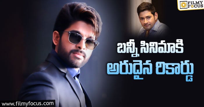 Alluarjun: మహేష్ తరువాత బన్నీనే..!