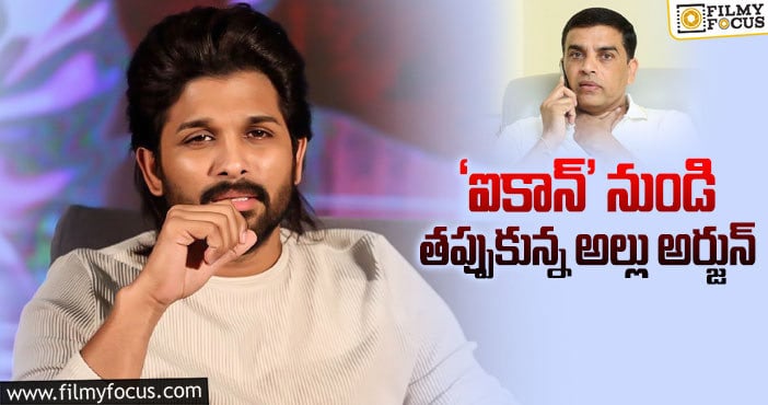 Allu Arjun: మరో హీరో కోసం వెతుకుతున్న దిల్ రాజు!