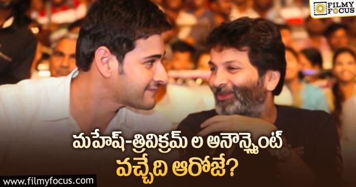 Mahesh28: ‘మహేష్ 28’ పై ఇంట్రెస్టింగ్ అప్డేట్.. ఇది ఫైనల్ అట..!