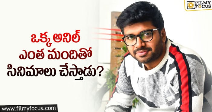 Anil Ravipudi: ఆడియన్స్ ను కన్ఫ్యూజ్ చేస్తున్న దర్శకుడు అనిల్ రావిపూడి..!