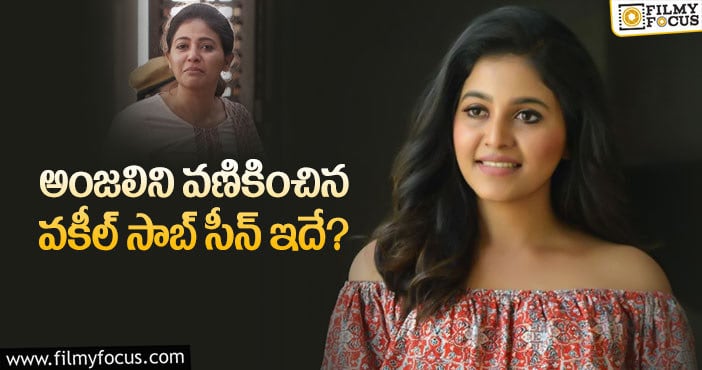 Anjali: అంజలి ఆశల్ని వకీల్ సాబ్ నెరవేరుస్తాడా..?