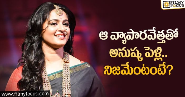 Anushka Shetty: అనుష్క తనకంటే చిన్నవాడిని పెళ్లి చేసుకోబోతున్నారా..?