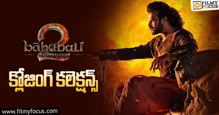 Baahubali2: ‘బాహుబలి 2’ కి 4 ఏళ్ళు.. ఫైనల్ గా ఎంత కలెక్ట్ చేసిందో తెలుసా?