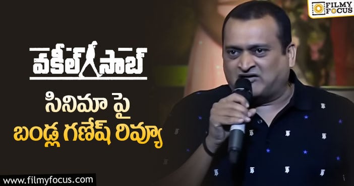 Bandla Ganesh: పవన్ పై అభిమానాన్ని చాటుకున్న బండ్ల గణేష్..!