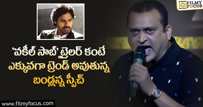 Bandla Ganesh: పవన్ ఫ్యాన్స్ కు ఫుల్ కిక్ ఇస్తున్న బండ్ల గణేష్ స్పీచ్…నాన్స్టాప్ ట్రెండ్ !