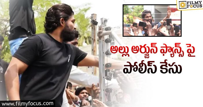 Allu Arjun: కరోనా నిబంధనలను ఉల్లఘించిన బన్నీ ఫ్యాన్స్!