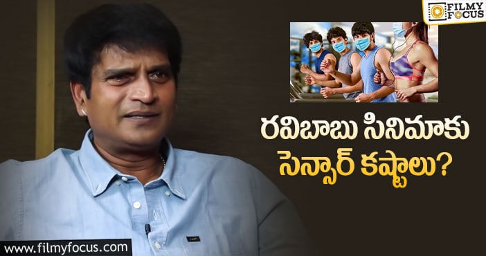 Ravi Babu: ఊహించని సమస్యల్లో చిక్కుకున్న రవిబాబు మూవీ?