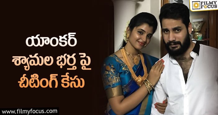 Shyamala: చీటింగ్ కేసులో అరెస్ట్ అయిన శ్యామల భర్త..!