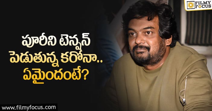 Puri Jagannadh: పూరీకి ఉచిత సలహాలు ఇస్తున్న నెటిజన్లు..?