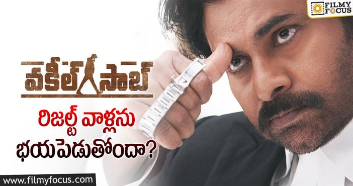 Vakeel Saab: వకీల్ సాబ్ బయ్యర్లకు నష్టాలు వచ్చాయా..?