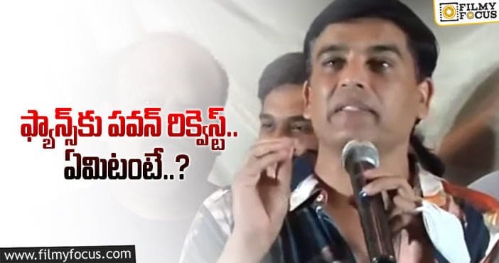 Dil Raju: పవన్ ఫ్యాన్స్ కు శుభవార్త చెప్పిన దిల్ రాజు..?