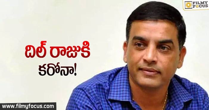 Dil Raju: కరోనా భారిన పడిన వకీల్ సాబ్ నిర్మాత..!