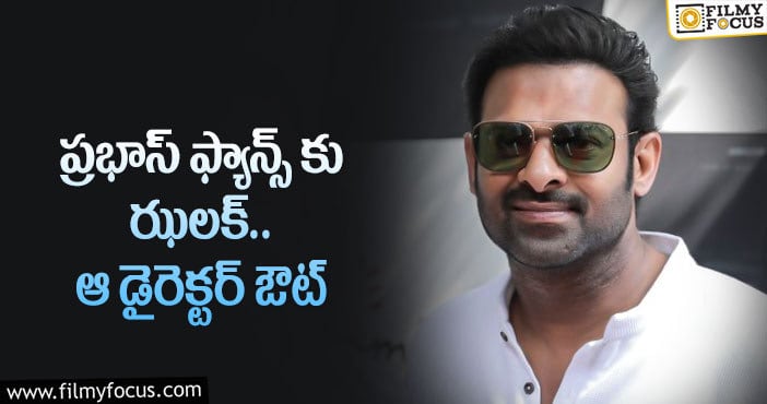 Prabhas: ప్రభాస్ మూవీ నుంచి ఆ దర్శకుడు తప్పుకున్నారా..?