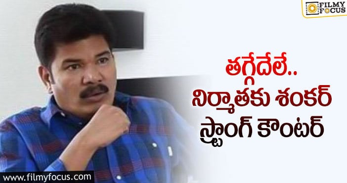 Shankar: నాకు మాత్రమే ఆ హక్కు ఉందంటున్న శంకర్..?