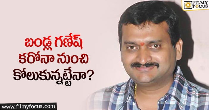 Bandla Ganesh: బండ్ల గణేష్ ఆరోగ్యంపై వైద్యులు ఏమన్నారంటే..?