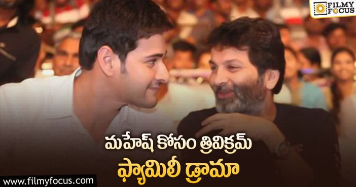 Trivikram: త్రివిక్రమ్-మహేష్ ప్రాజెక్ట్ పై లేటెస్ట్ అప్డేట్!