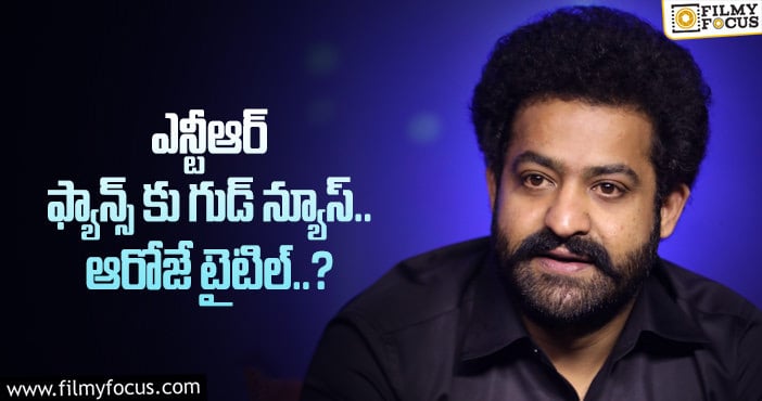 Jr NTR: ఎన్టీఆర్ బర్త్ డే సర్‌ప్రైజ్ ఉన్నట్టా..? లేనట్టా..?