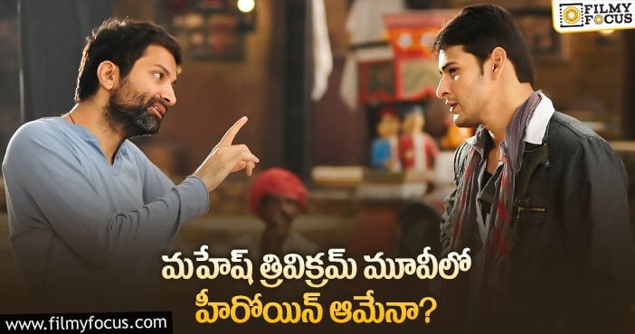 Mahesh Babu: ఆ హీరోయిన్ తో రొమాన్స్ చేయబోతున్న మహేష్..?