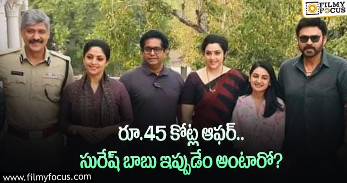 Drushyam 2: ‘దృశ్యం 2’ కి భారీ ఓటిటి ఆఫర్..నిర్మాతని కన్ఫ్యూజన్లో పడేశారే..!