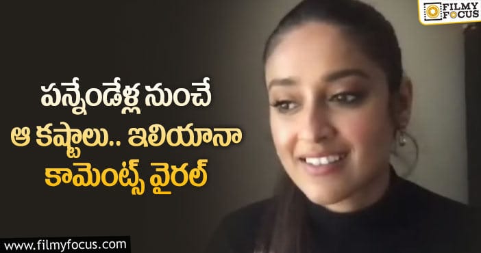 Ileana: ఇలియానాను నెటిజన్లు అలా అవమానించారా..?