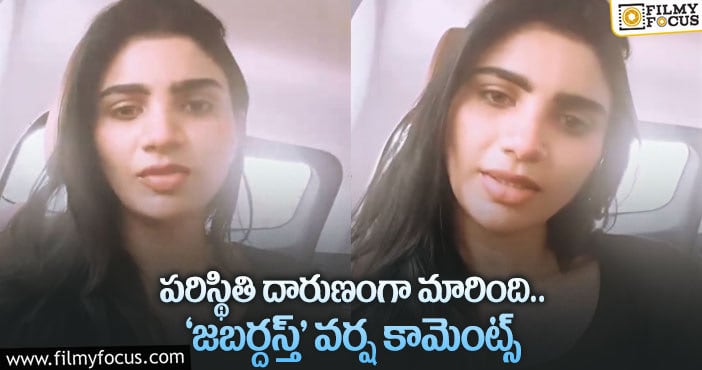 Jabardasth Varsha: కోవిడ్ బారిన పడ్డ ‘జబర్దస్త్’ కమెడియన్!