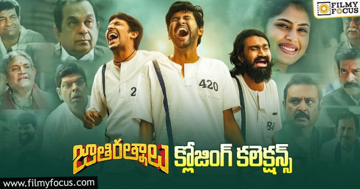 Jathi Ratnalu Collections: ట్రిపుల్ బ్లాక్ బస్టర్ గా నిలిచిన ‘జాతి రత్నాలు’ ..!