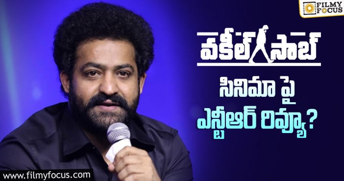 Jr NTR: వకీల్ సాబ్ చూసి ఎన్టీఆర్ ఏం చేశారంటే..?