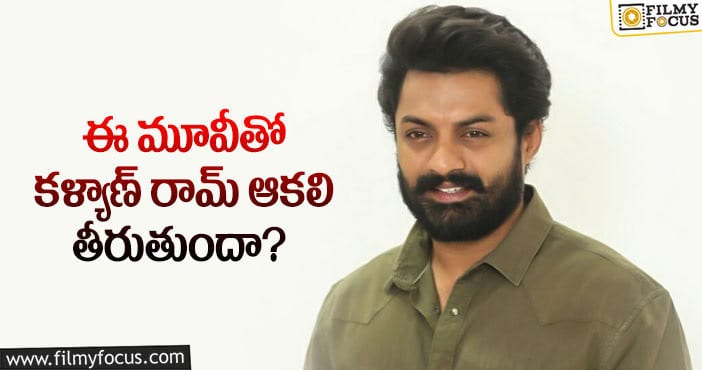 Kalyan Ram: మైత్రీ నిర్మాతలు ఉప్పెనలాంటి సక్సెస్ ఇస్తారా..?