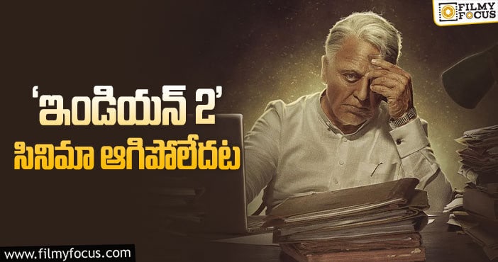 Indian 2: జూన్ లో కమల్ డేట్లు.. శంకర్ షూటింగ్!