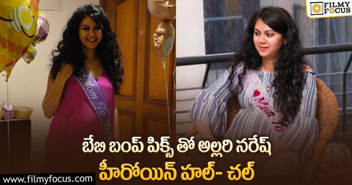 Kamna Jethmalani: తన బేబీ బంప్ పిక్స్ ను షేర్ చేసిన హీరోయిన్ కామ్నా జెఠ్మలానీ..!