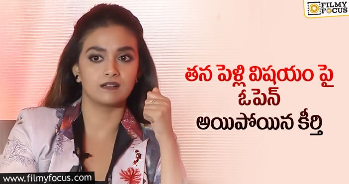 Keerthy Suresh: పెళ్లి విషయంలో కీర్తి సురేష్ ఫైనల్ డెసిషన్ అదేనట..!