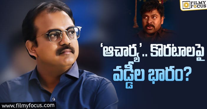 Koratala Siva: మెగాస్టార్ సినిమాతో కొరటాలకి ఇబ్బందులు తప్పవా..?