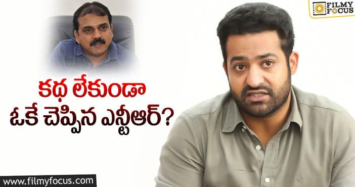 Koratala Siva: కొరటాల దగ్గర అసలు కథే లేదా..?