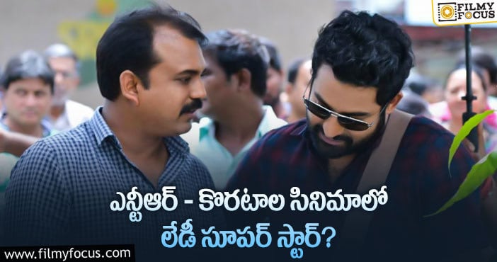 NTR30: ఎన్టీఆర్ కోసం కొరటాల ప్రయత్నం వర్కౌట్ అవుతుందా..!