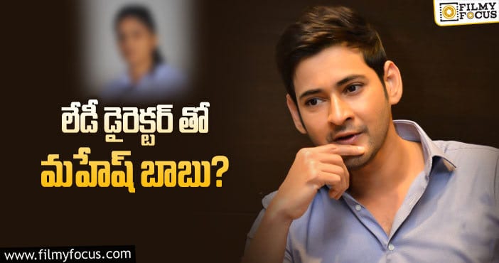 Mahesh Babu: ఆమెకి మహేష్ ఛాన్స్ ఇస్తాడా..?