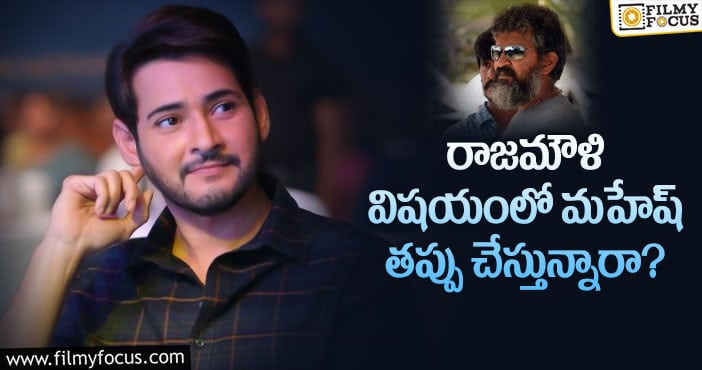 Mahesh Babu: మహేష్ జక్కన్న మూవీ ఆలస్యం కానుందా..?