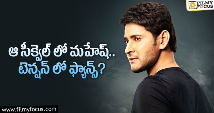 Mahesh Babu: ఆ సీక్వెల్ పై ఆసక్తి చూపిస్తున్న మహేష్ బాబు..?