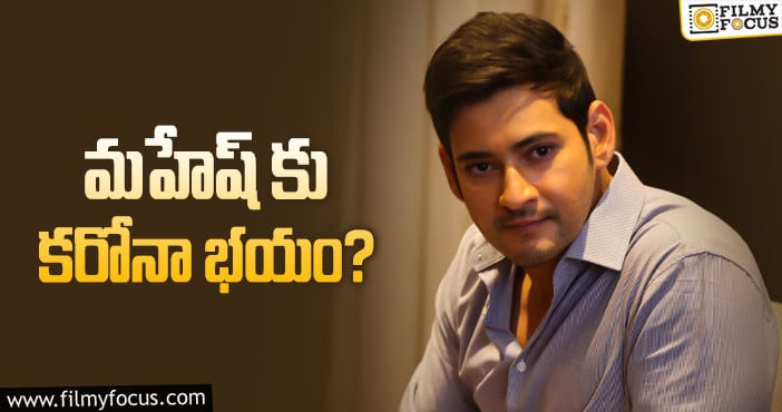 Mahesh Babu: సెల్ఫ్ ఐసోలేషన్లో మహేష్ బాబు.. ఆగిపోయిన ‘సర్కారు వారి’ షూటింగ్..!